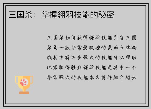 三国杀：掌握翎羽技能的秘密