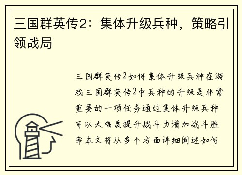 三国群英传2：集体升级兵种，策略引领战局