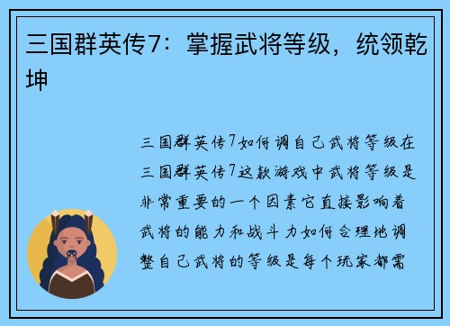 三国群英传7：掌握武将等级，统领乾坤
