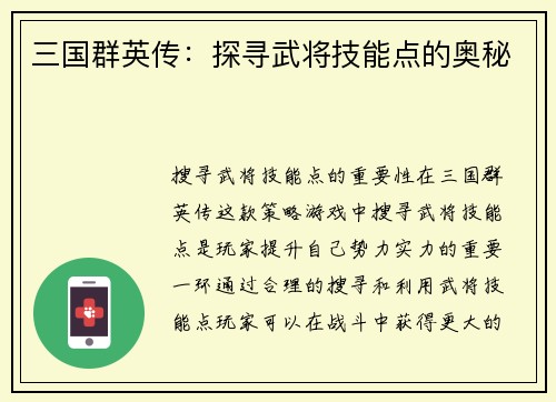 三国群英传：探寻武将技能点的奥秘