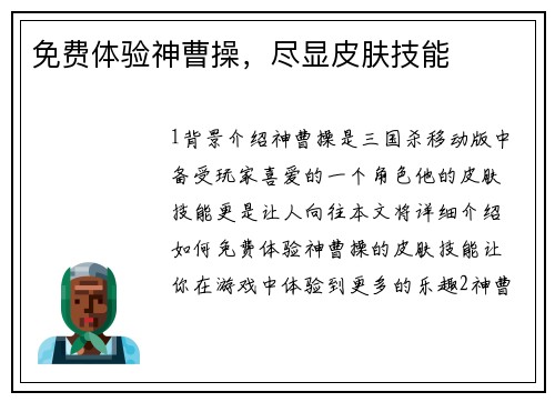 免费体验神曹操，尽显皮肤技能