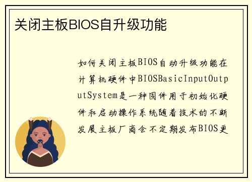 关闭主板BIOS自升级功能