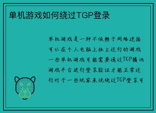 单机游戏如何绕过TGP登录