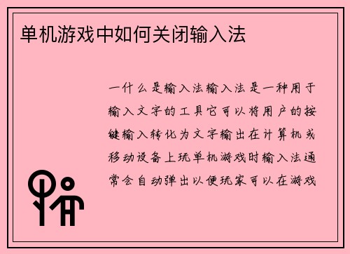 单机游戏中如何关闭输入法