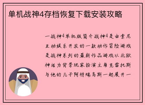 单机战神4存档恢复下载安装攻略