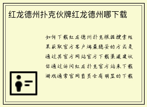 红龙德州扑克伙牌红龙德州哪下载